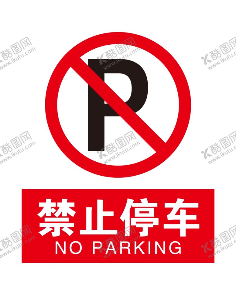 编号：51191609240407527117【酷图网】源文件下载-禁止停车
