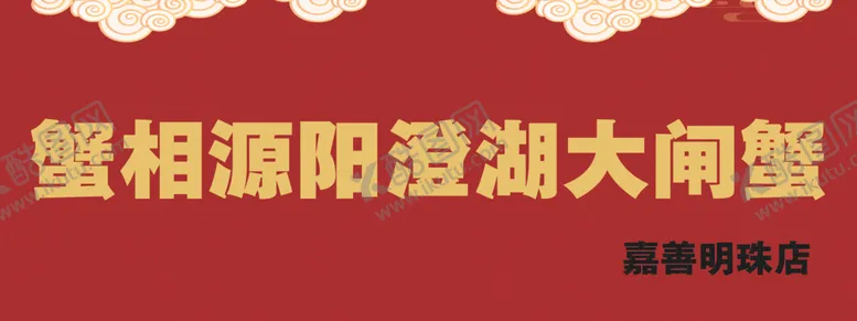 编号：60391402091101007537【酷图网】源文件下载-大闸蟹