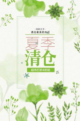 夏季清仓