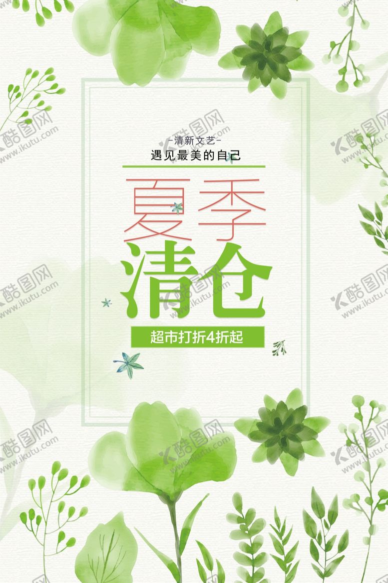 编号：46740606270926248022【酷图网】源文件下载-夏季清仓