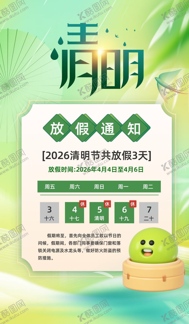 编号：95972704031712197032【酷图网】源文件下载-清明节放假