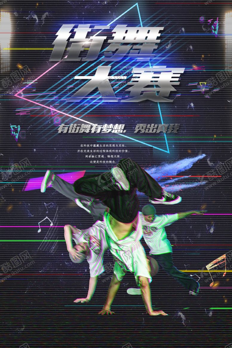 编号：47336912110842468070【酷图网】源文件下载-街舞大赛