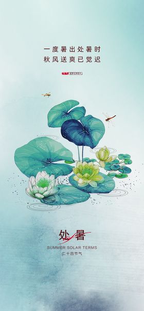 处暑手绘插画24节气二十四节气