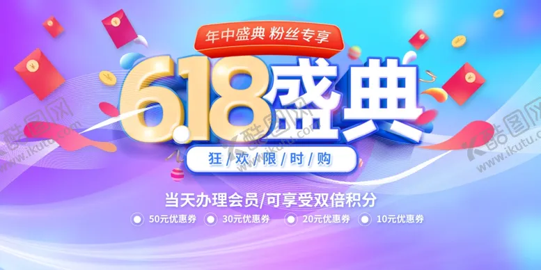 编号：80215506291933301139【酷图网】源文件下载-618盛典促销宣传海报