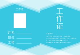 工作证
