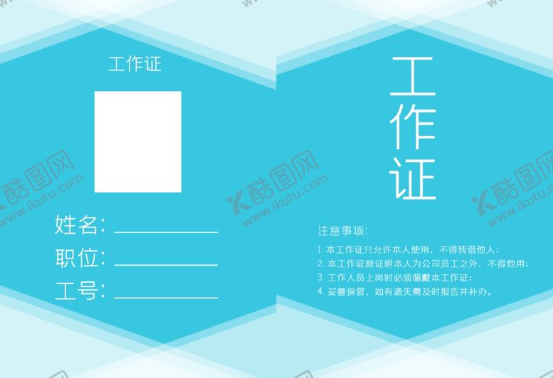 编号：48786506181740363447【酷图网】源文件下载-工作证