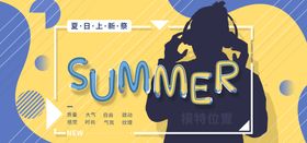 夏日上新促销