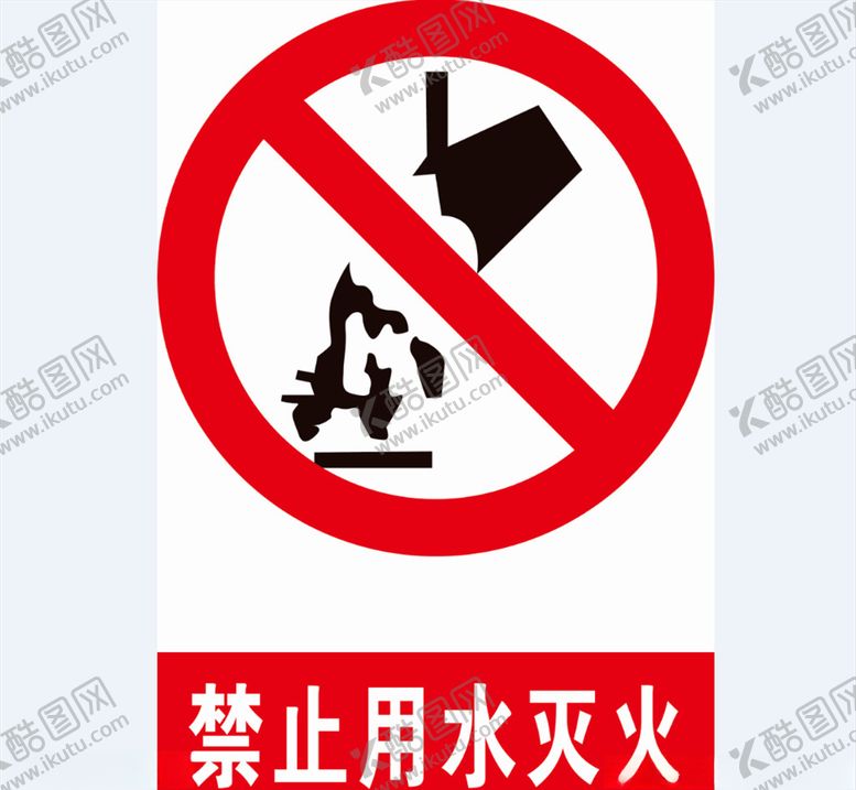 编号：99628810290430245522【酷图网】源文件下载-禁止用水灭火