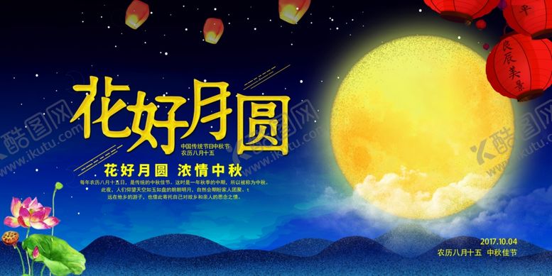 编号：24439507131958292640【酷图网】源文件下载-中秋展板