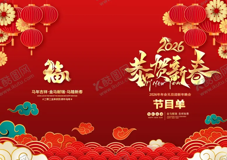 编号：73570504030957435416【酷图网】源文件下载-喜庆新年活动晚会节目单