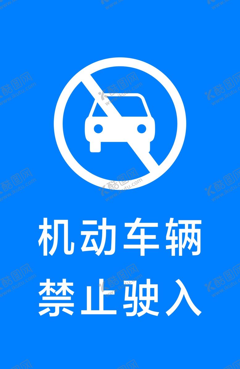 编号：10375507121537503102【酷图网】源文件下载-禁止驶入