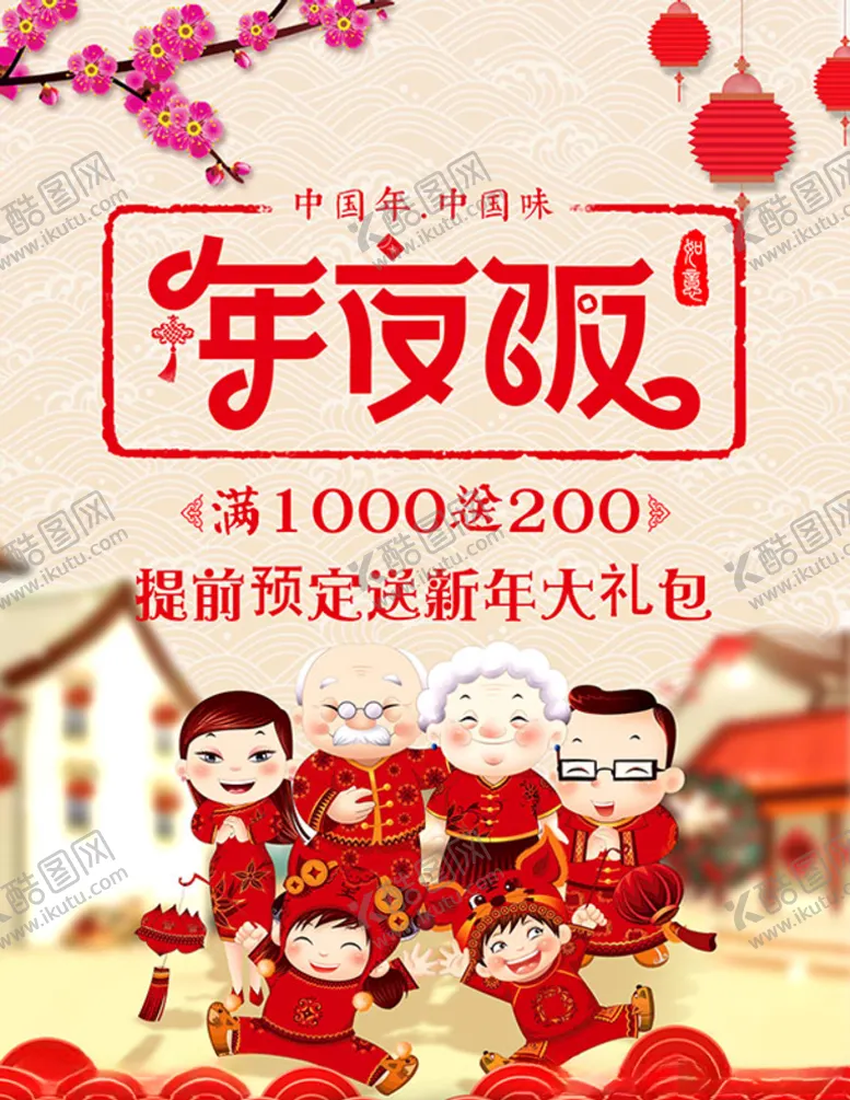 编号：24403804210941442999【酷图网】源文件下载-除夕年夜饭海报