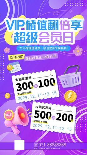 超级会员日活动海报