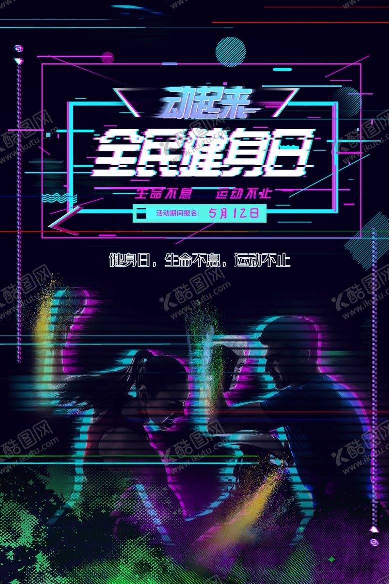 编号：88272907131148054995【酷图网】源文件下载-全民健身日