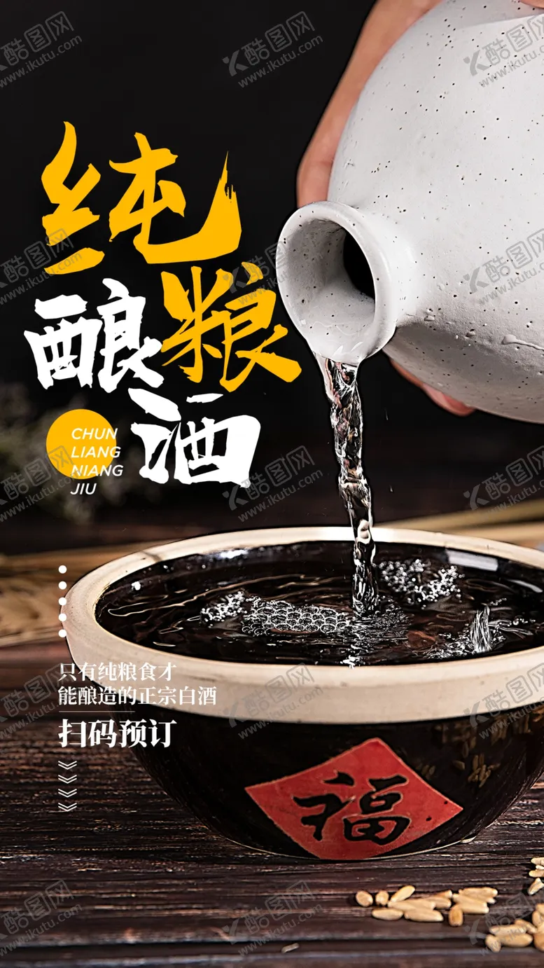 编号：70265109130521306302【酷图网】源文件下载-纯粮酿酒活动宣传海报素材