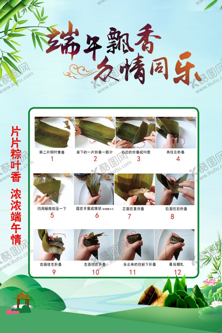 编号：57873907030705463979【酷图网】源文件下载-端午包粽子步骤