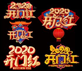 开门红吊牌