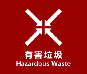 有害垃圾