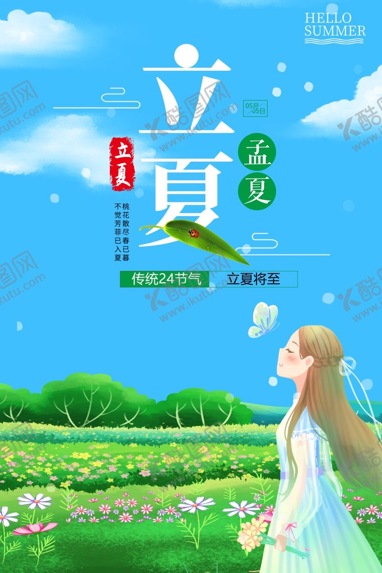 编号：47735806121300518917【酷图网】源文件下载-立夏