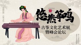 古筝涂鸦风传统文化论坛海报