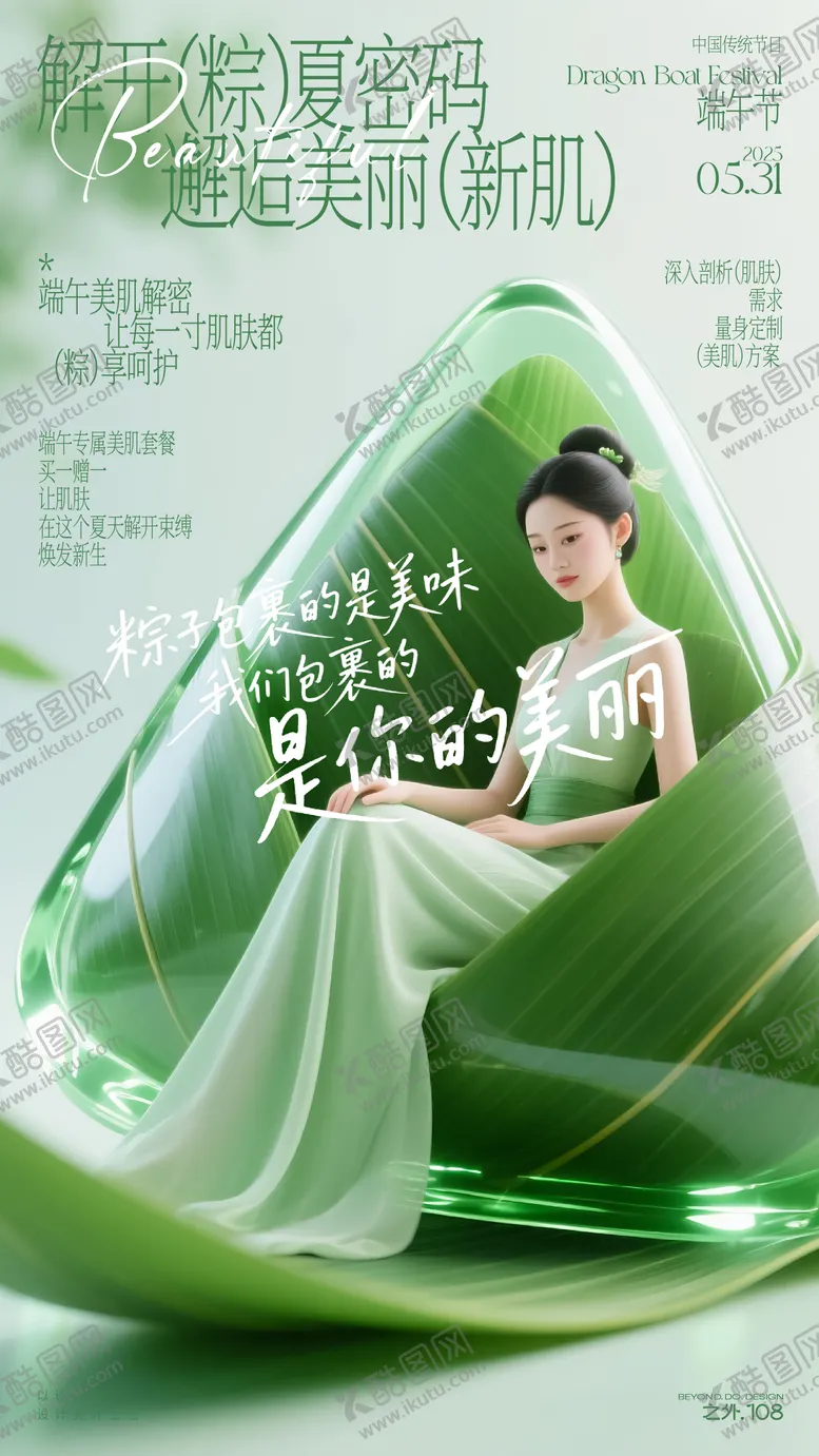 编号：67147306142210249962【酷图网】源文件下载-医美端午节宣传海报