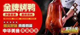 金牌烤鸭