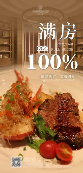 酒店满房海报