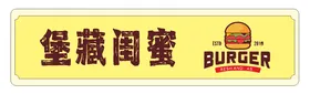 汉堡店门牌