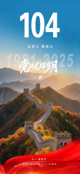 七一建党节日海报
