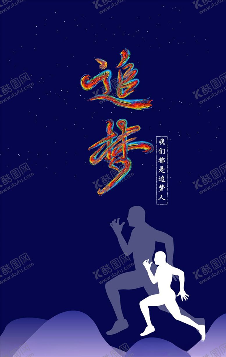 编号：57928009250553075864【酷图网】源文件下载-蓝色追梦海报