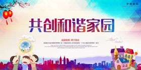 和谐家园