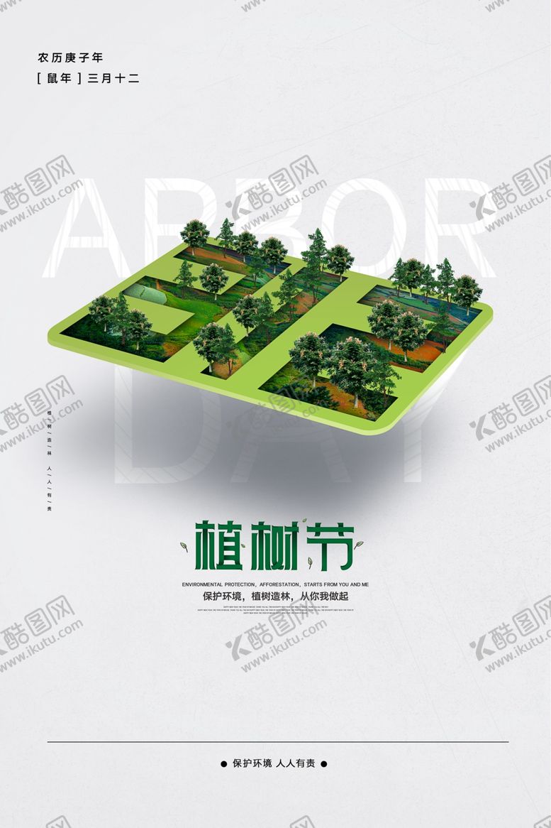 编号：15097307041617467825【酷图网】源文件下载-植树节海报