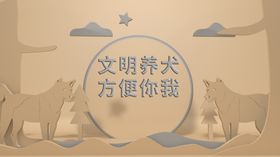 立体剪纸风格文明养犬字体可改变