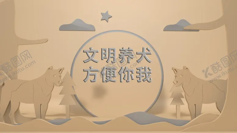 编号：51537006301533305665【酷图网】源文件下载-立体剪纸风格文明养犬字体可改变