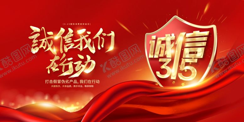 编号：88673112151228085927【酷图网】源文件下载- 消费者权益日展板