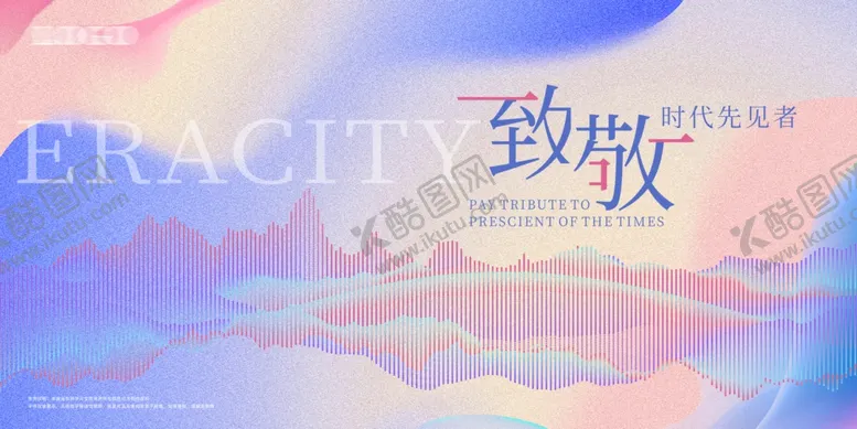 编号：40637909120245433895【酷图网】源文件下载-梦幻背景下的ERACITY致敬