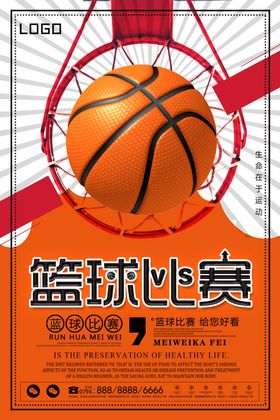 篮球赛海报比校园馆