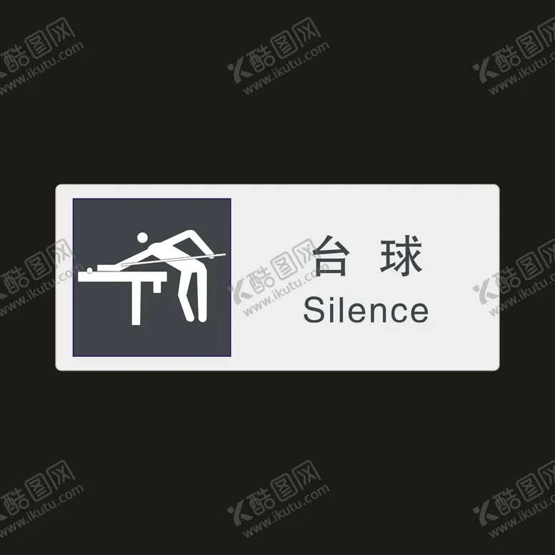 编号：85221802010709168305【酷图网】源文件下载-台球　公共标识牌