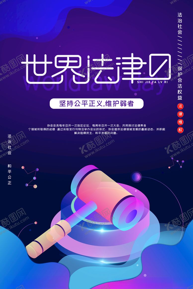编号：50261605041058593743【酷图网】源文件下载-世界法律日