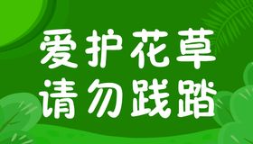 绿化标识牌 爱护环境 人人有责