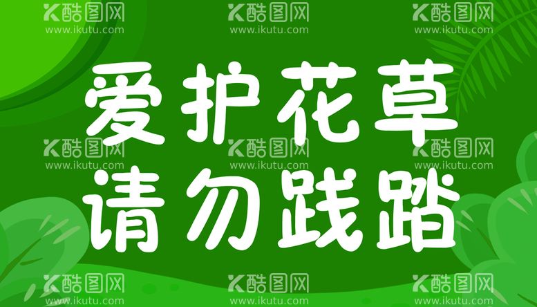 编号：92636210211113305903【酷图网】源文件下载-绿化标识牌 爱护环境 人人有责