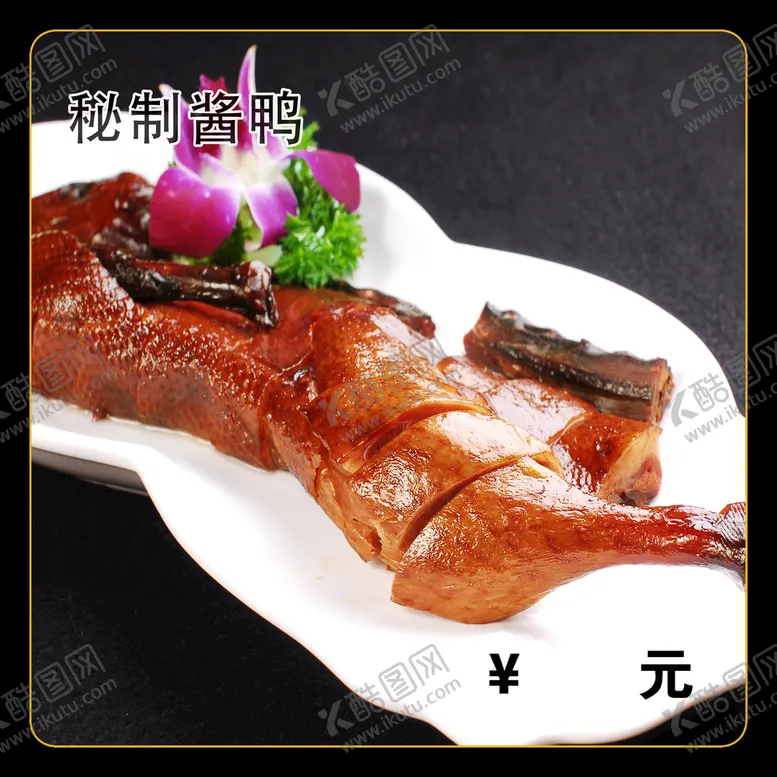 编号：61059809200234506914【酷图网】源文件下载-秘制酱鸭