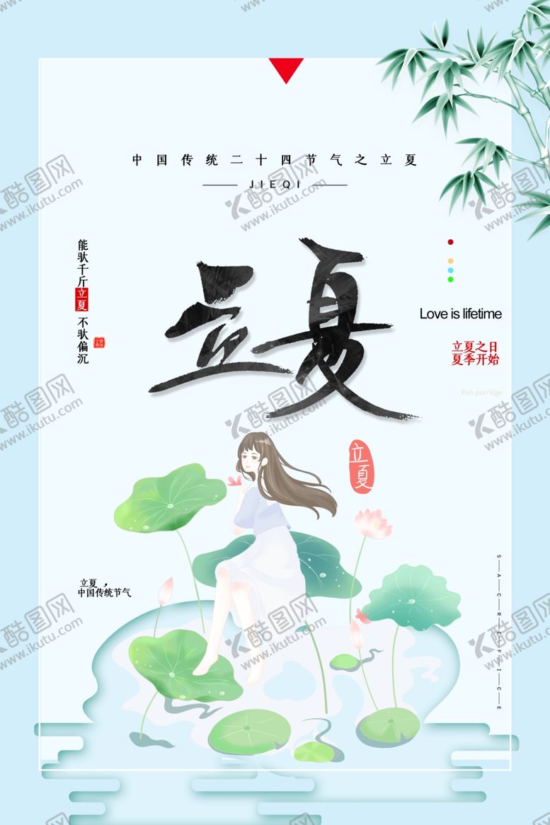 编号：54295412061239105680【酷图网】源文件下载-立夏             