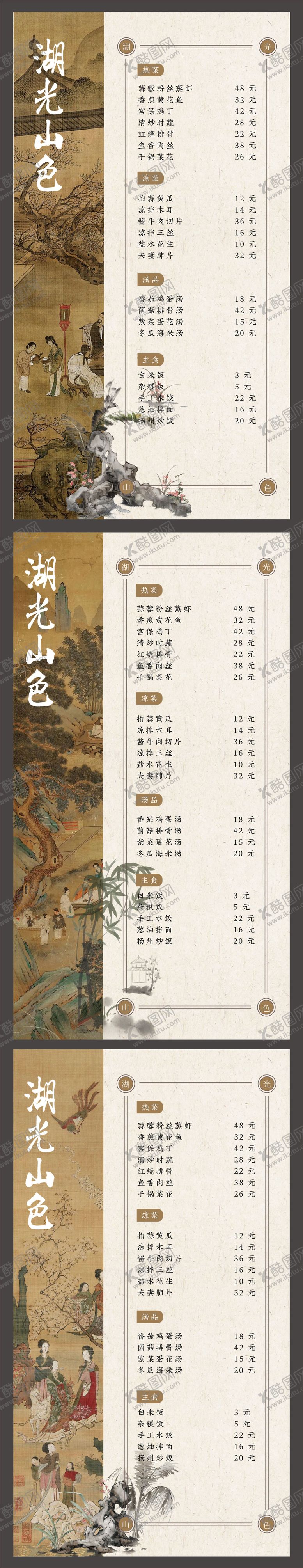 编号：11209512101312545227【酷图网】源文件下载-新中式菜单