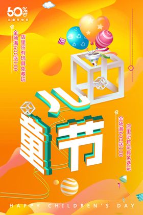 六一儿童节61宣传海报快乐