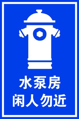 水泵房闲人勿近