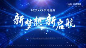 年终盛典答谢会