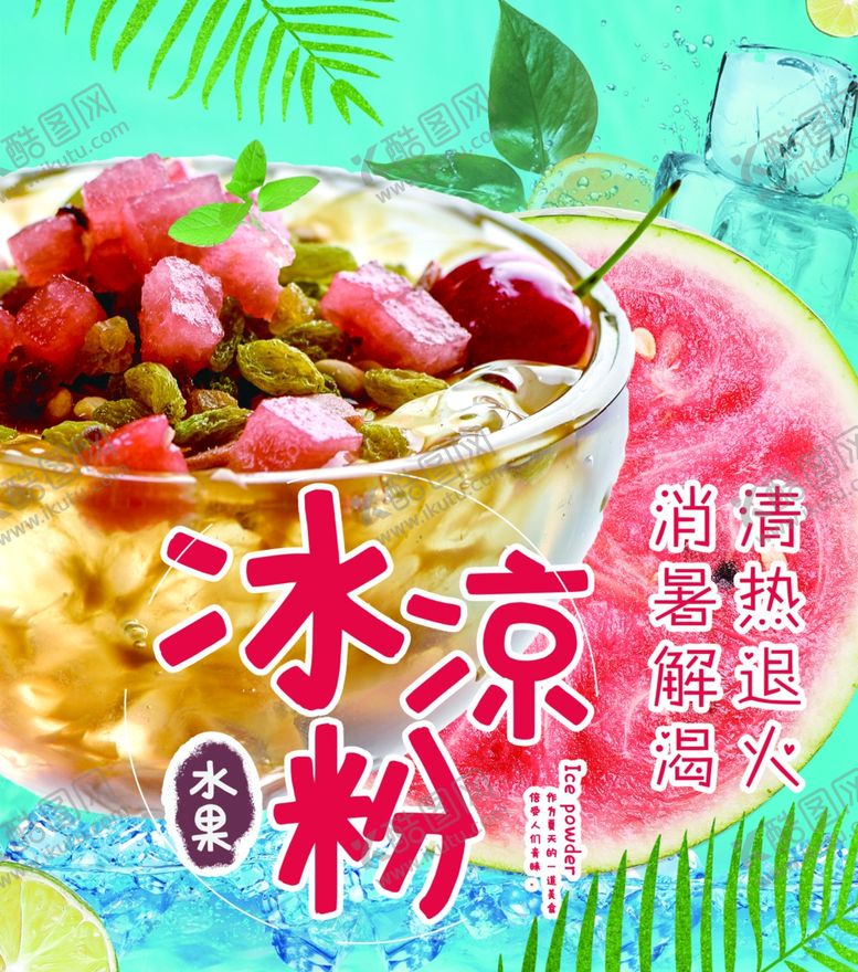 编号：64570907121614431052【酷图网】源文件下载-冰凉粉冰擂茶消暑神器