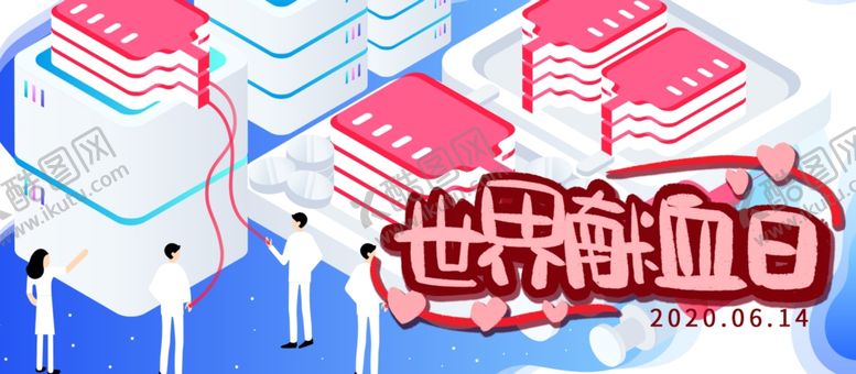 编号：54801310241429238963【酷图网】源文件下载-无偿献血