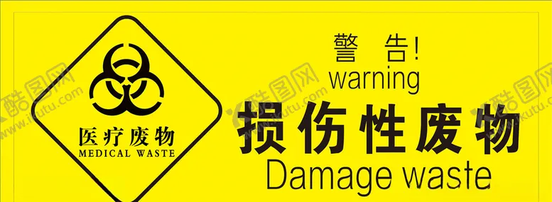 编号：82439406240731228457【酷图网】源文件下载-损伤性废物